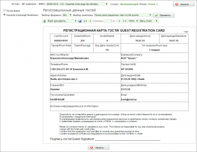 Регистрационная карта гостя